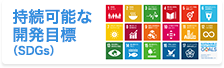 第持続可能な開発目標