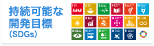 持続可能な開発目標（SDGs）