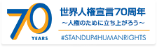 世界人権宣言70周年