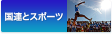 国連とスポーツ