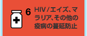 6.HIV/エイズ、マラリア、その他の疫病の蔓延防止