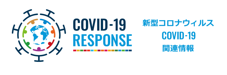 新型コロナウイルス COVID-19 関連情報
