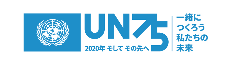 国連創設75周年　2020年そしてその先へ　一緒につくろう私たちの未来