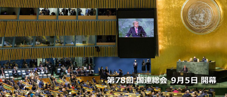 第78回 国連総会 開幕