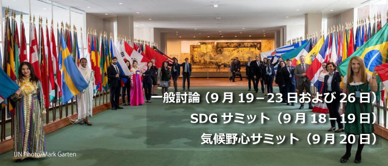 第78回 国連総会 開幕