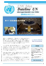 Dateline UN（July/August/September 2012 Vol.80）