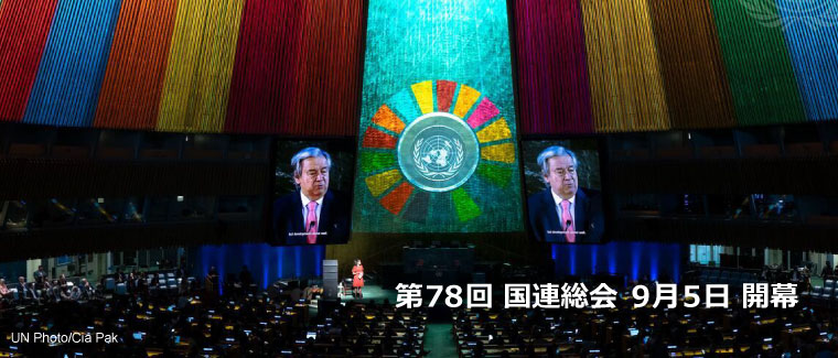 第78回 国連総会 9月5日 開幕