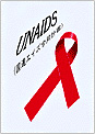 UNAIDS（国連エイズ合同計画）