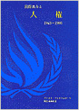 国際連合と人権、1945-1995