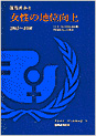 国際連合と女性の地位向上、1945−1996