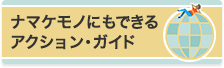 ナマケモノにもできるアクション・ガイド