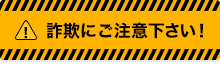 詐欺にご注意ください！