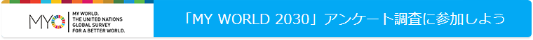 「MY WORLD 2030」アンケート調査に参加しよう
