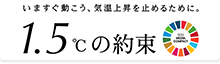 1.5℃の約束 – いますぐ動こう、気温上昇を止めるために。