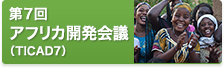 第7回 アフリカ開発会議（TICAD7）