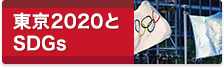 東京2020とSDGs