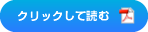 クリックして読む