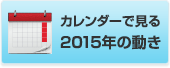 カレンダーで見る2015年の動き