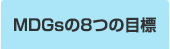 MDGsの8つの目標