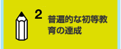 2.普遍的な初等教育の達成