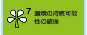 7.環境の持続可能性の確保