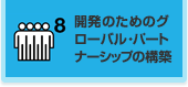 8.開発のためのグローバル・パートナーシップの構築