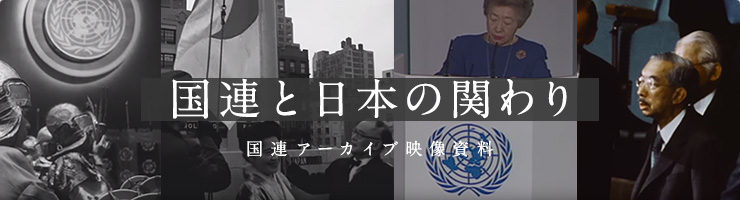 国連と日本の関わり 国連アーカイブ映像資料