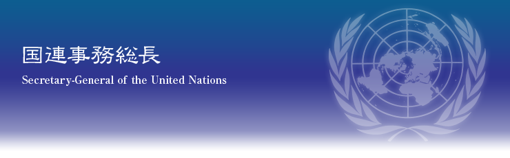 国連事務総長