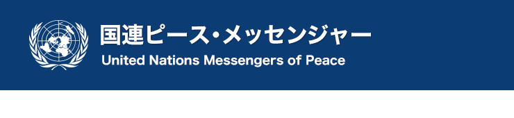 国連ピース・メッセンジャー