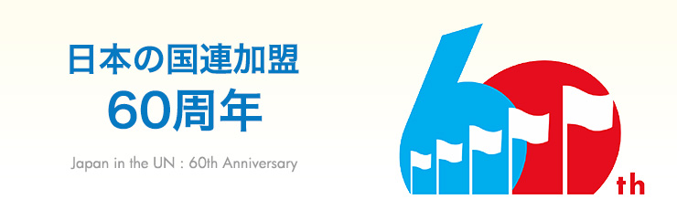 日本の国連加盟60周年