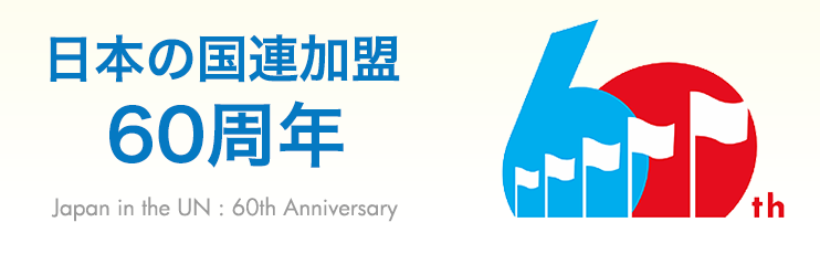 国連加盟60周年記念 日本の国連加盟60周年 | 国連広報センター