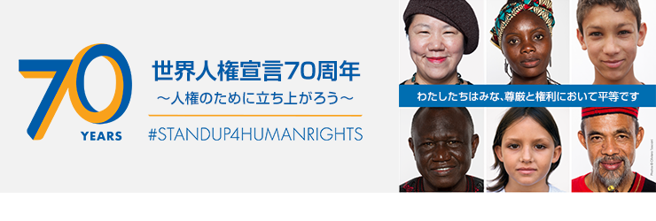 世界人権宣言70周年 ～人権のために立ち上がろう～　#STANDUP4HUMANRIGHTS　わたしたちはみな、尊厳と権利において平等です