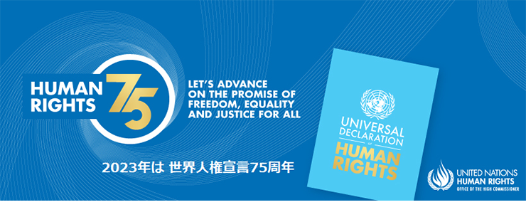 2023年は 世界人権宣言75周年　HUMAN RIGHTS 75