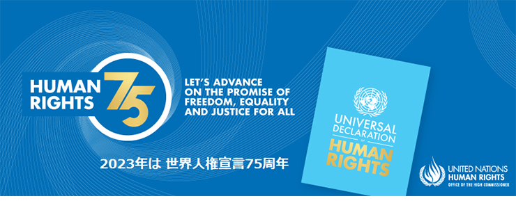 2023年は 世界人権宣言75周年 HUMAN RIGHTS 75