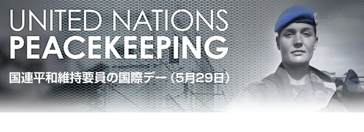 国連平和維持要員の国際デー 国連広報センター