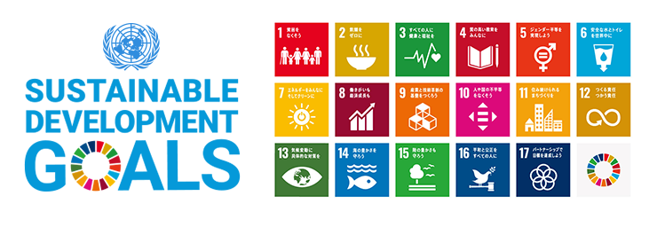 2030アジェンダ　SUSTAINABLE DEVELOPMENT GOALS