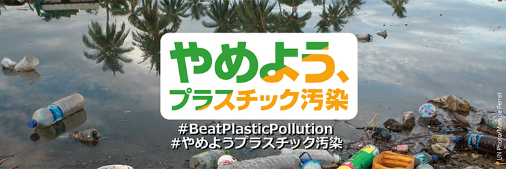 やめよう、プラスチック汚染