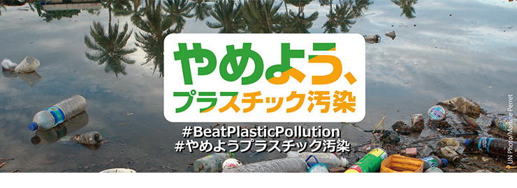 やめよう プラスチック汚染 国連広報センター