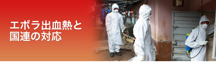 エボラ出血熱と国連の対応