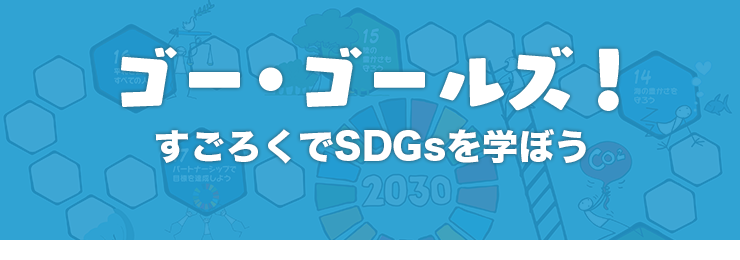 ゴー・ゴールズ　すごろくでSDGsを学ぼう