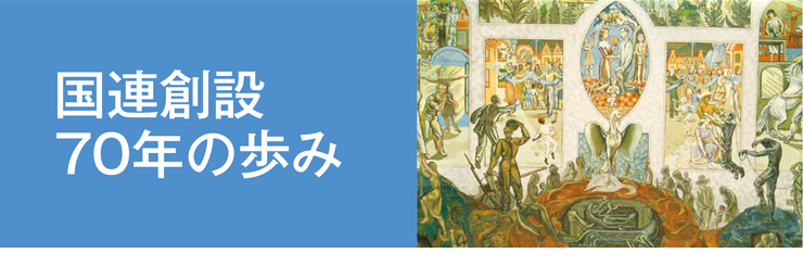 国連創設70年の歩み