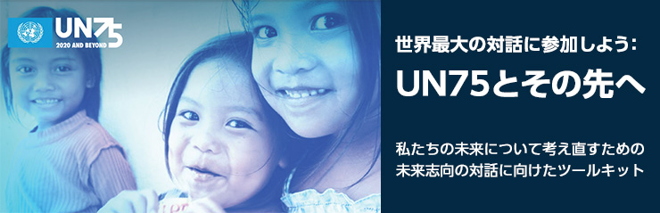 世界最大の対話に参加しよう：UN75とその先へ　私たちの未来について考え直すための未来志向の対話に向けたツールキット