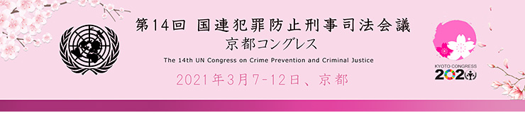 第14回国連犯罪防止刑事司法会議（京都コングレス）
