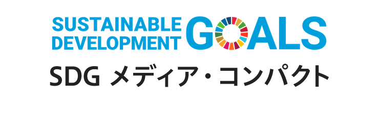 SDGメディア・コンパクト