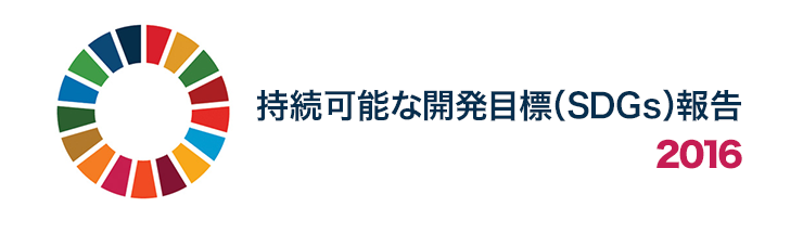 持続可能な開発目標（SDGs）報告 2016