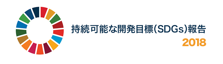 持続可能な開発目標（SDGs）報告 2018