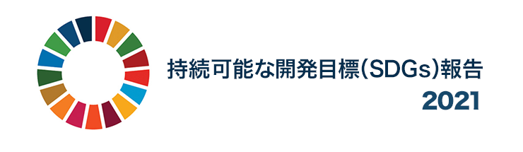 持続可能な開発目標（SDGs）報告 2021