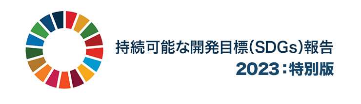 持続可能な開発目標（SDGs）報告 2023：特別版