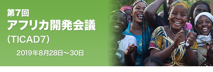 第7回 アフリカ開発会議（TICAD7）2019年8月28日～30日