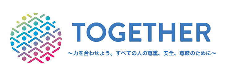 TOGETHER ～力を合わせよう。すべての人の尊重、安全、尊厳のために～